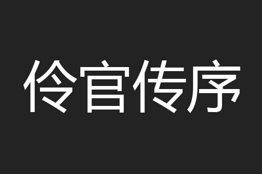 伶官传序