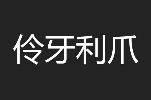 伶牙利爪