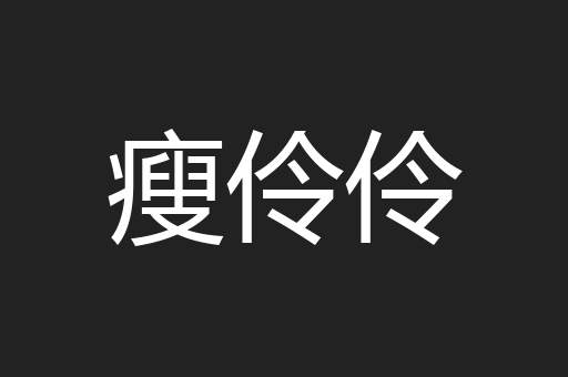 瘦伶伶
