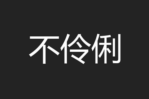 不伶俐