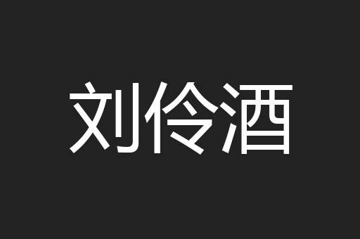 刘伶酒