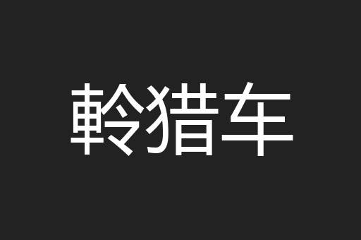 軨猎车