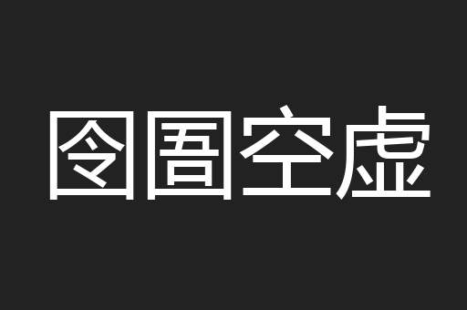 囹圄空虚
