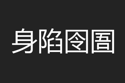 身陷囹圄