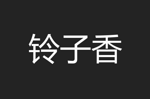 铃子香