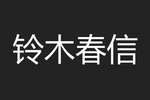 铃木春信