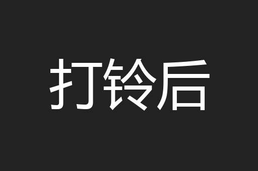 打铃后