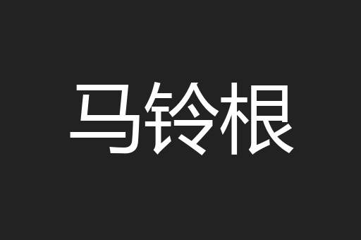 马铃根