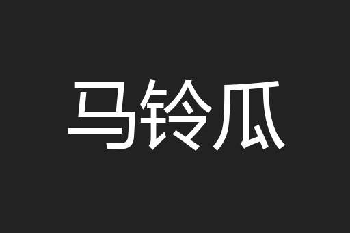 马铃瓜