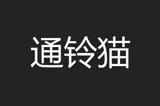 通铃猫