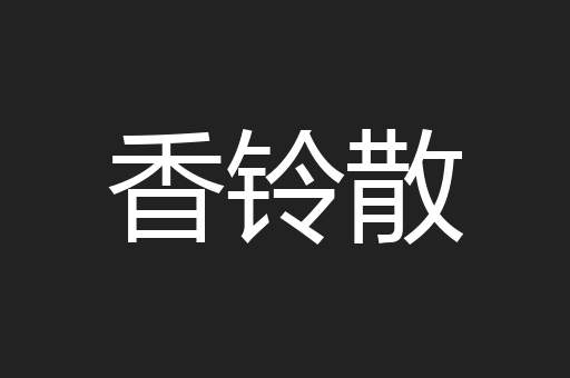 香铃散