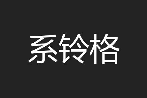 系铃格