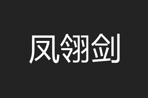 凤翎剑