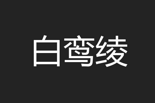 白鸾绫