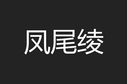 凤尾绫