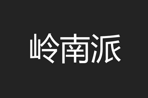 岭南派