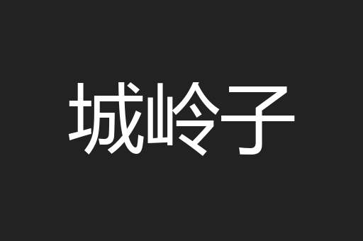 城岭子