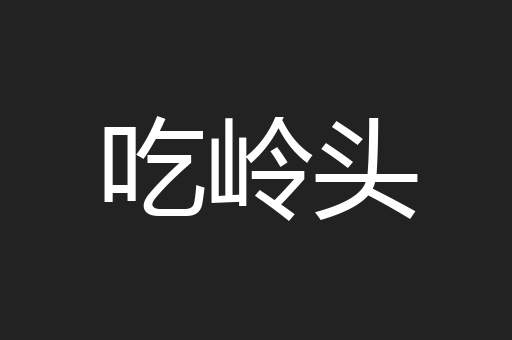 吃岭头