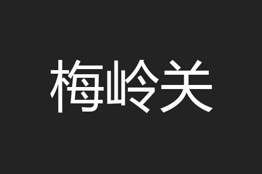 梅岭关