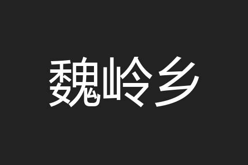 魏岭乡