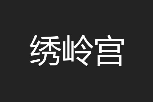 绣岭宫