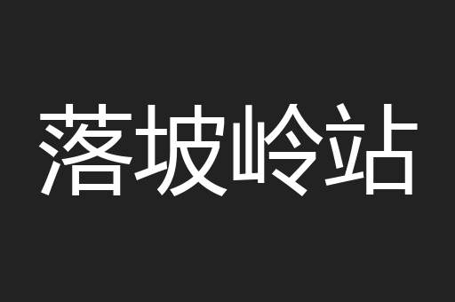 落坡岭站