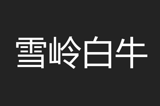 雪岭白牛