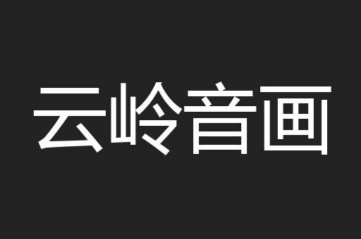 云岭音画