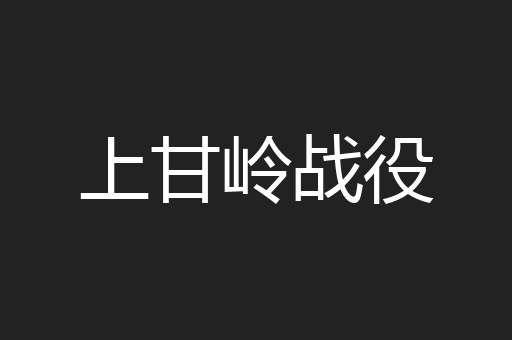 上甘岭战役
