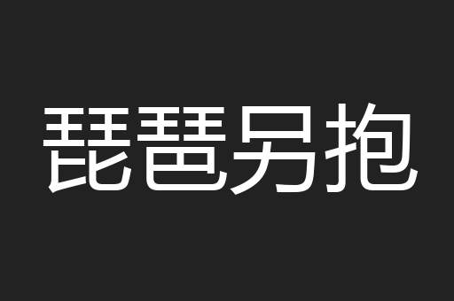 琵琶另抱