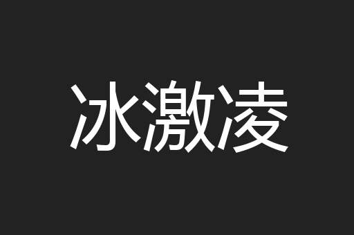 冰激凌