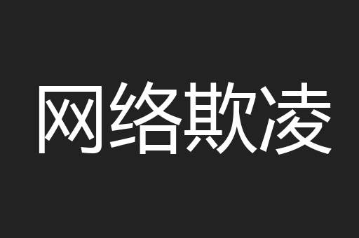 网络欺凌