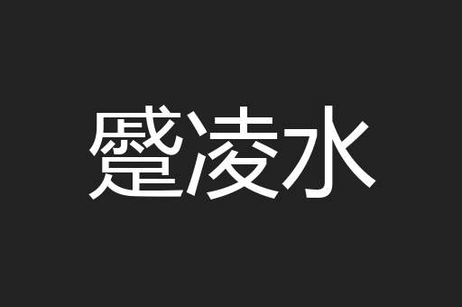 蹙凌水