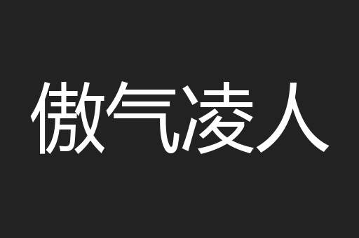 傲气凌人