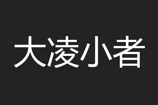 大凌小者