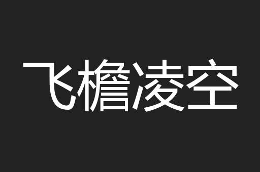 飞檐凌空