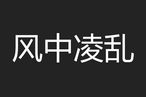 风中凌乱