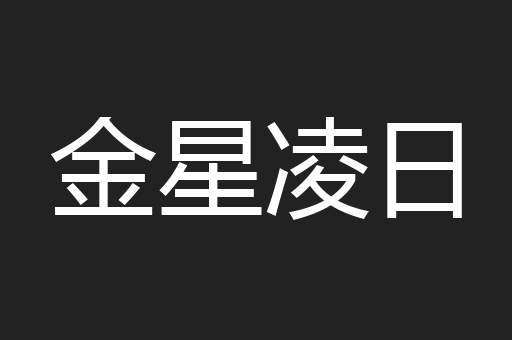 金星凌日