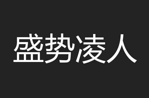 盛势凌人