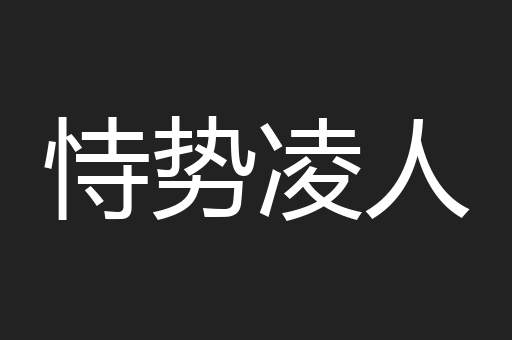 恃势凌人