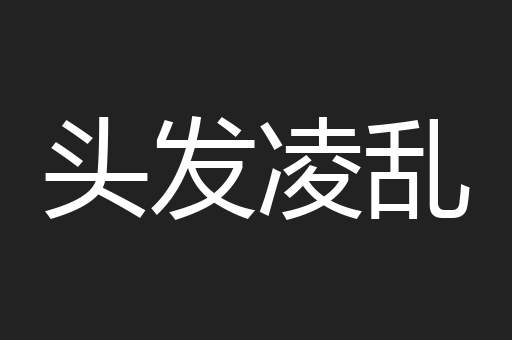 头发凌乱