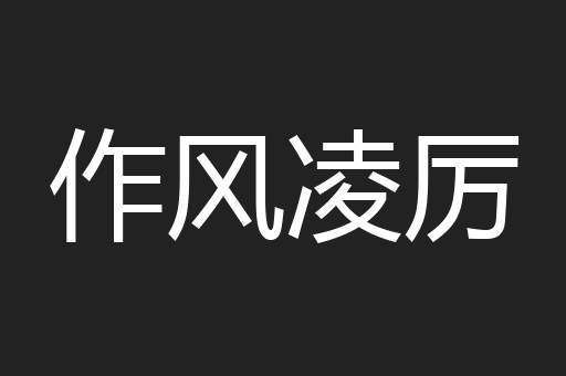 作风凌厉