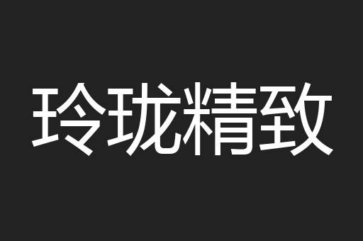 玲珑精致