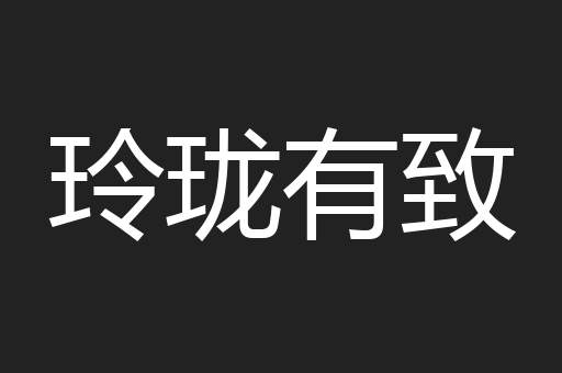 玲珑有致