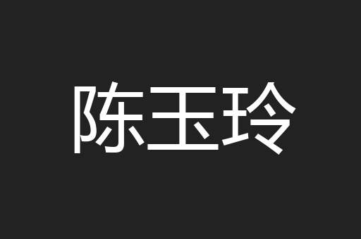 陈玉玲