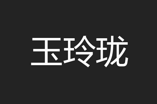 玉玲珑