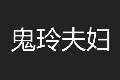 鬼玲夫妇