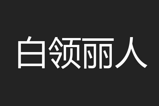 白领丽人