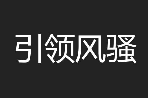 引领风骚