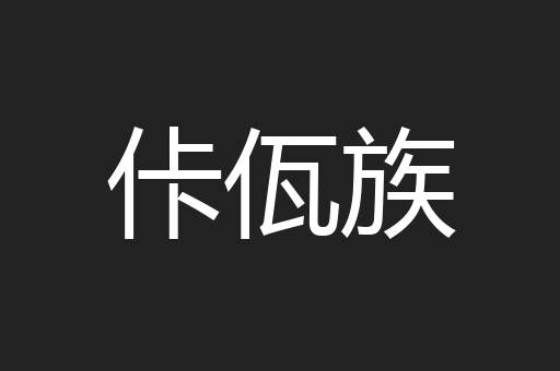 佧佤族